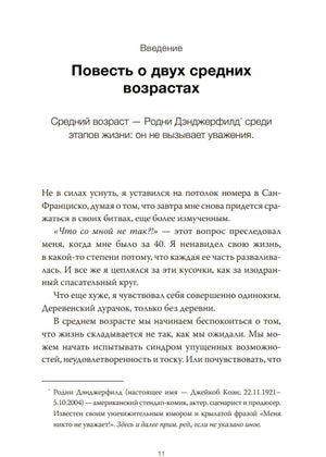 Важные 40+. 12 причин, почему средний возраст бесценен 978-5-00214-850-9 - 3