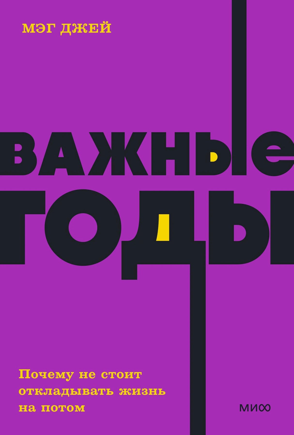 Книга: Важные годы. Почему не стоит откладывать жизнь на потом 9785001957614