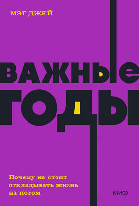Книга: Важные годы. Почему не стоит откладывать жизнь на потом 9785001957614