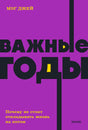Книга: Важные годы. Почему не стоит откладывать жизнь на потом 9785001957614