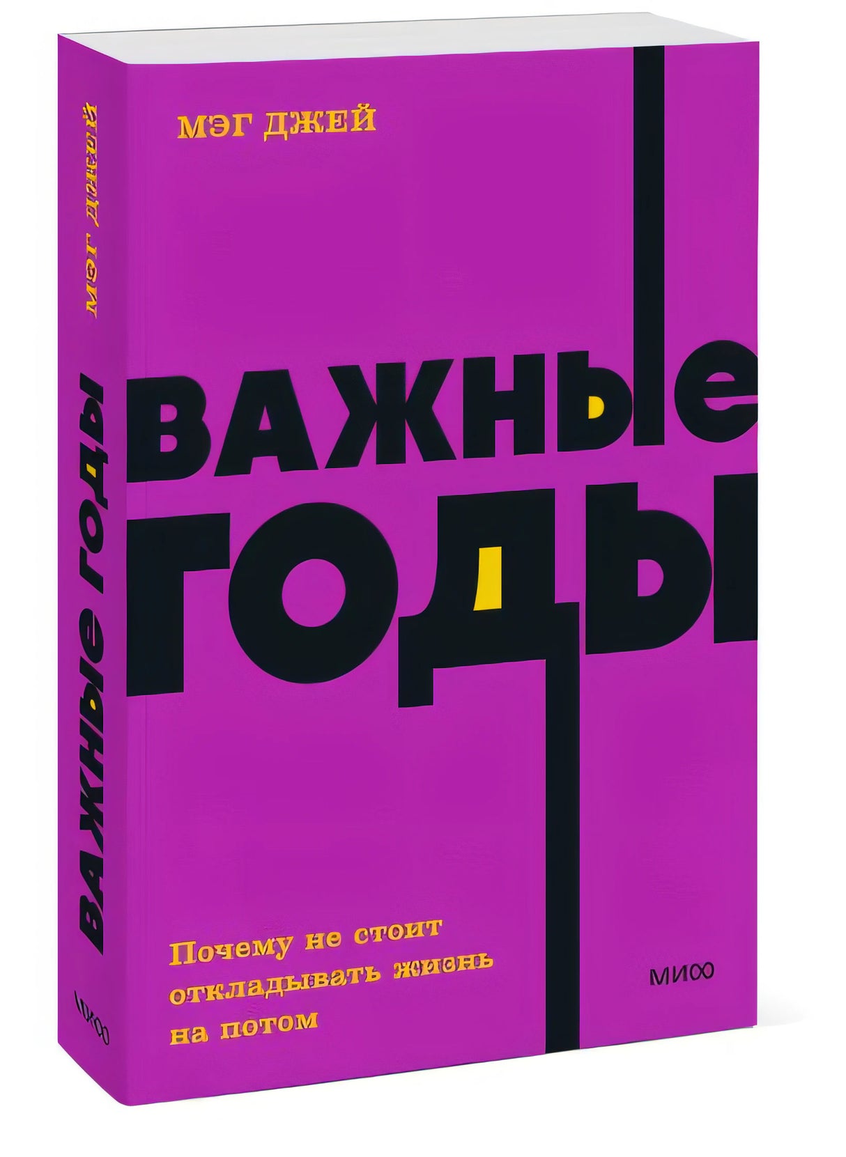 Важные годы. Почему не стоит откладывать жизнь на потом. NEON Pocketbooks 978-5-00195-761-4 - 3