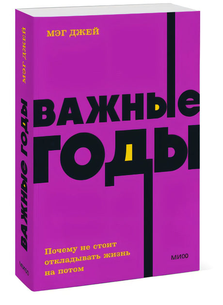 Важные годы. Почему не стоит откладывать жизнь на потом. NEON Pocketbooks 978-5-00195-761-4 - 3