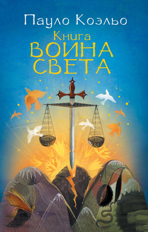 Лицевая обложка книги Пауло Коэльо «Книга воина света» с весами и птицами