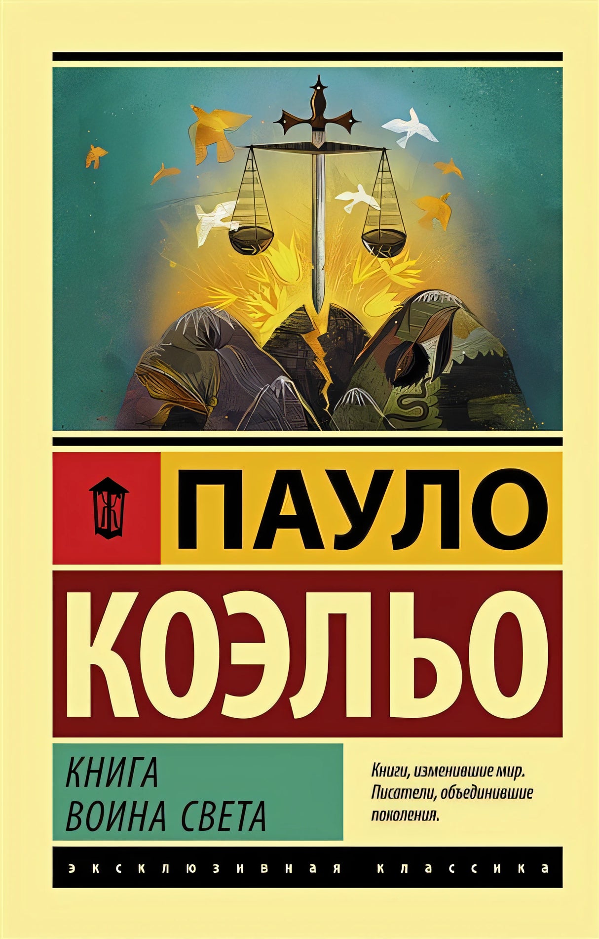 Обложка Книга воина света 978-5-17-112431-1