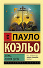 Обложка Книга воина света 978-5-17-112431-1