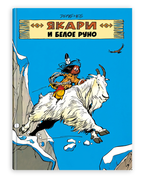 Книга Якари и белое руно