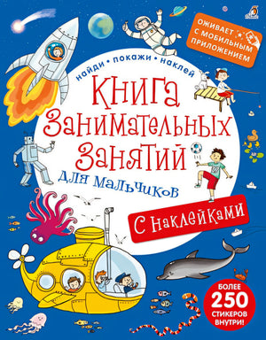 Обложка Книга занимательных занятий для мальчиков. С наклейками (с дополненной реальностью) 978-5-4366-0381-0