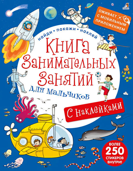 Обложка Книга занимательных занятий для мальчиков. С наклейками (с дополненной реальностью) 978-5-4366-0381-0