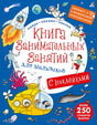 Обложка Книга занимательных занятий для мальчиков. С наклейками (с дополненной реальностью) 978-5-4366-0381-0