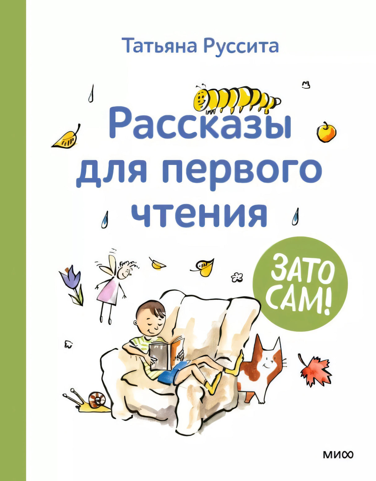 Книга: Зато сам! Рассказы для первого чтения