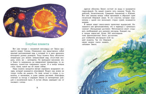 Голубая планета - Земля. Детская книга о планете Земля
