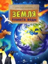 Обложка книги "Земля. Планета воды" - автор Александр Ткаченко