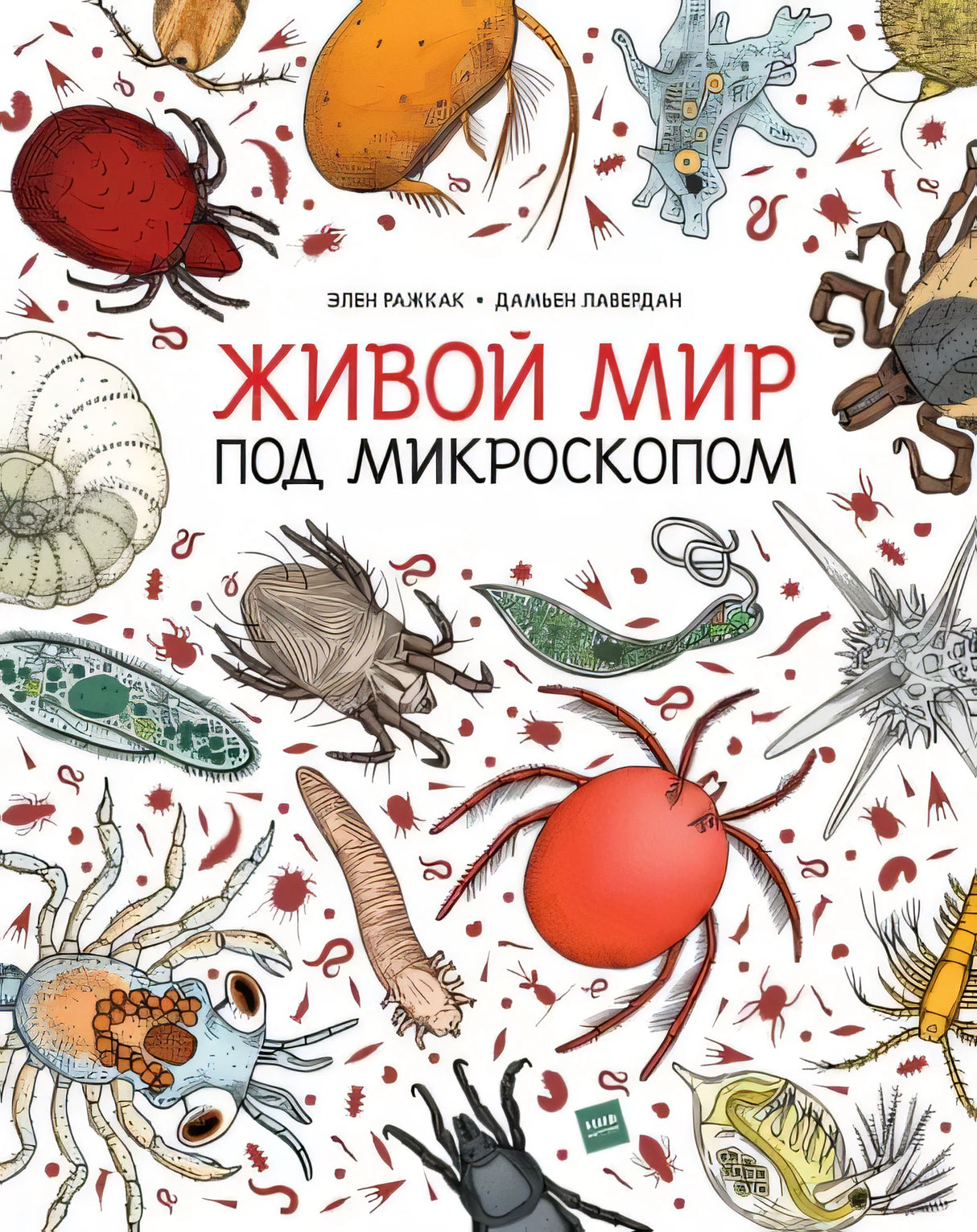 Книга: Живой мир под микроскопом