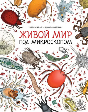 Книга: Живой мир под микроскопом