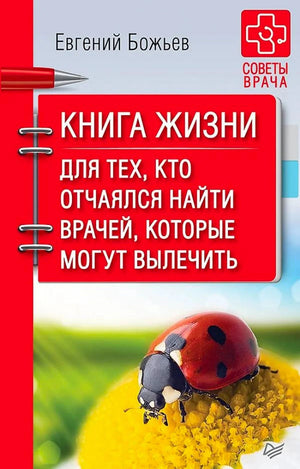 Обложка книги Евгения Божьева «Книга жизни...» с божьей коровкой на желтом цветке