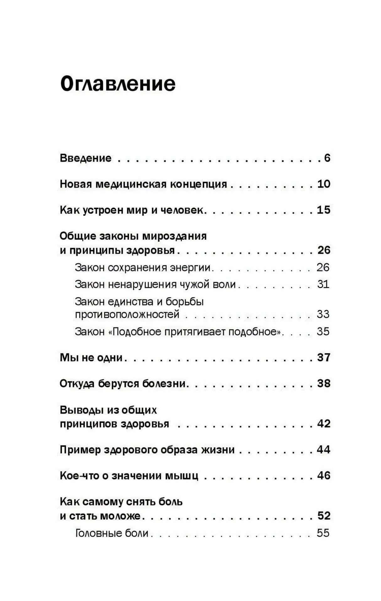 Оглавление: введение, новая медицинская концепция и разделы до главы о боли