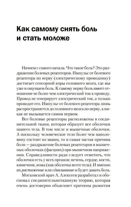 Глава «Как самому снять боль и стать моложе», начало раздела с текстом
