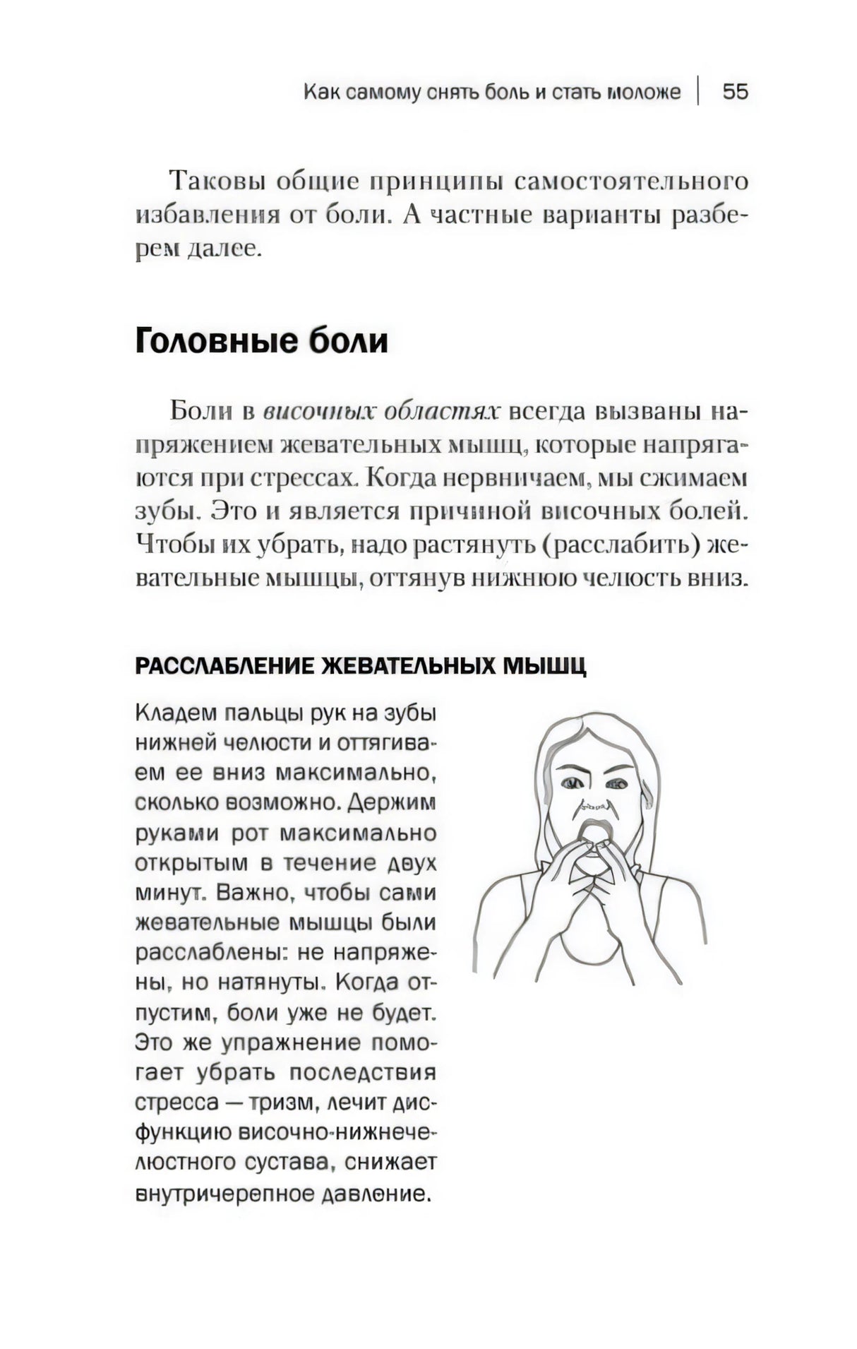 Страница 55 о головной боли с упражнением для жевательных мышц и схемой