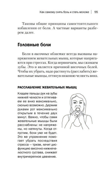 Страница 55 о головной боли с упражнением для жевательных мышц и схемой