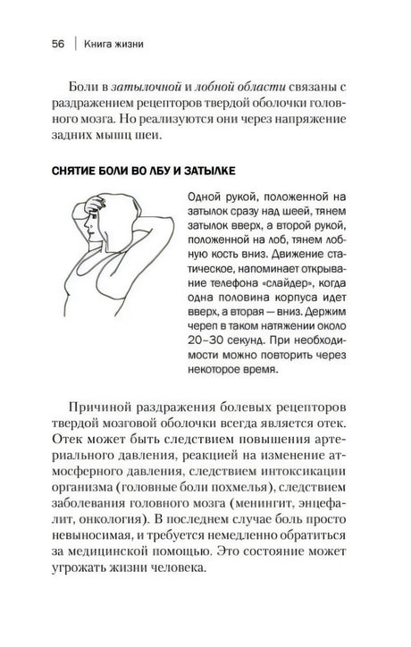 Страница 56 со схемой упражнения для снятия боли во лбу и затылке