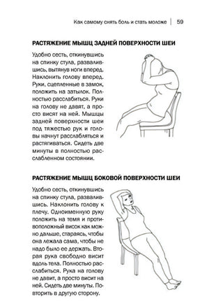 Страница 59 с упражнениями на растяжение мышц шеи и двумя схемами
