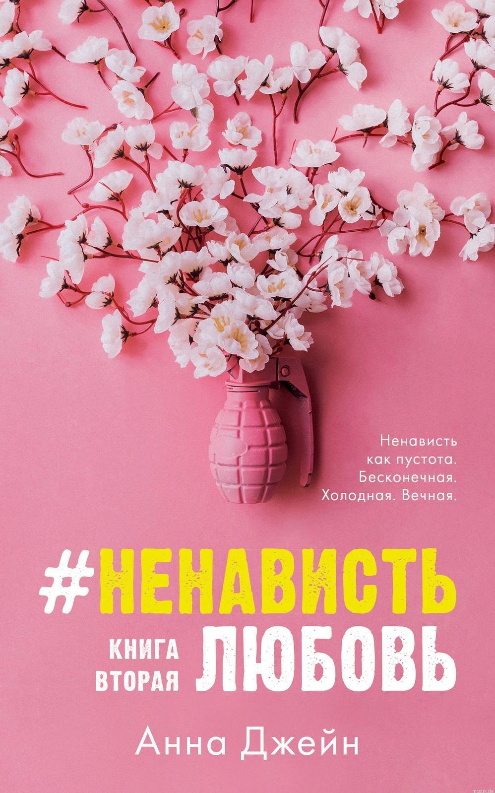 Обложка книги #НенавистьЛюбовь - Анна Джейн. Серия Trendbooks