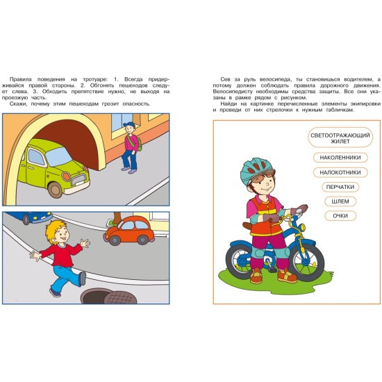 Уроки безопасности. Как вести себя на улице и в транспорте (5-6 лет)