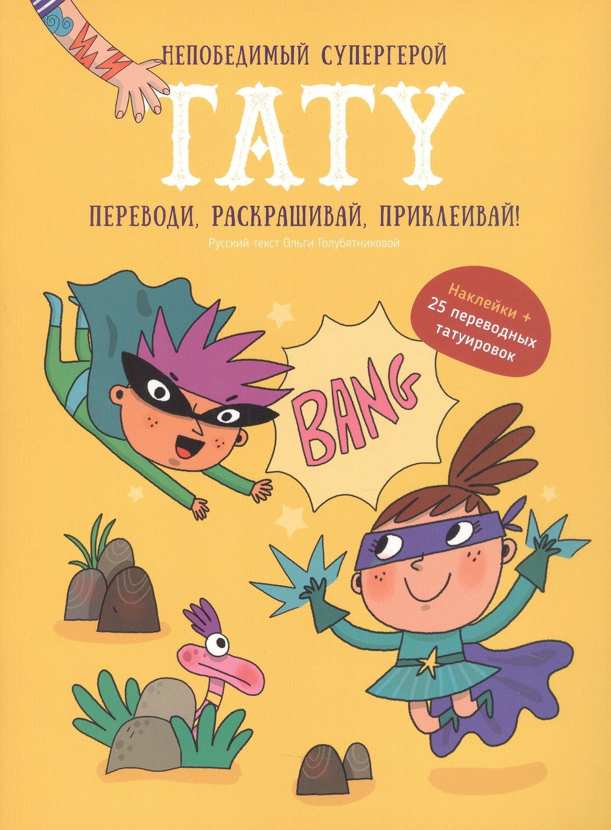 Непобедимый супергерой. Тату. Книга с заданиями, наклейками и тату. 9785604751619
