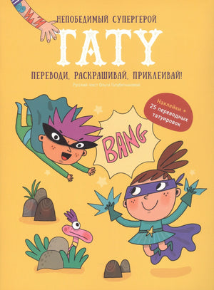 Непобедимый супергерой. Тату. Книга с заданиями, наклейками и тату. 9785604751619
