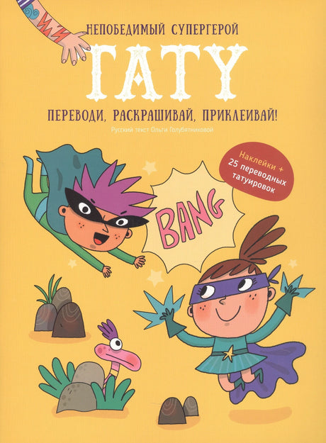 Непобедимый супергерой. Тату. Книга с заданиями, наклейками и тату. 9785604751619