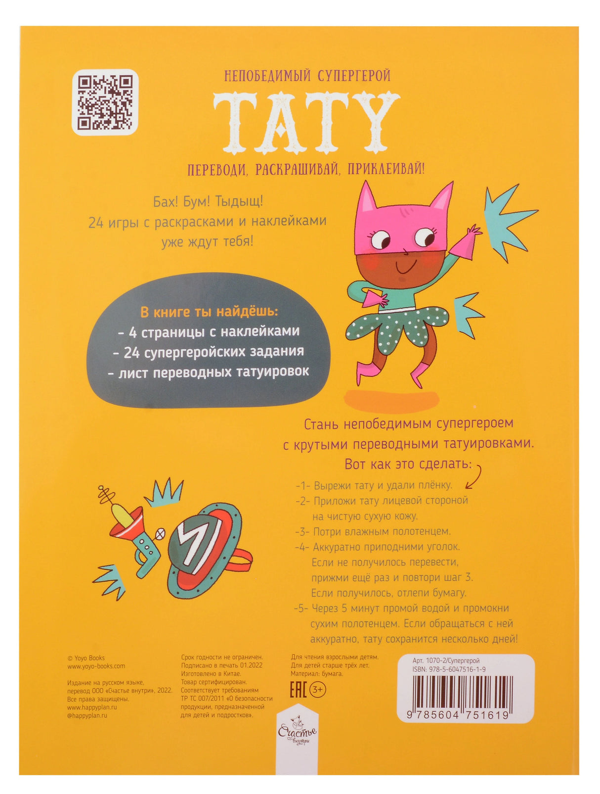 Непобедимый супергерой. Тату. Книга с заданиями, наклейками и тату. 9785604751619