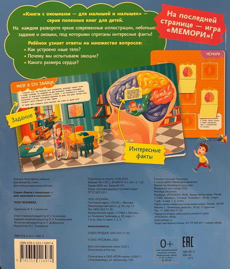 Книги с окошками. Тело человека 978-5-353-11697-4 - 4