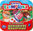 Книжка-гармошка - Домашние животные null - 0