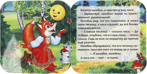 Книжка-гармошка - Колобок null - 3