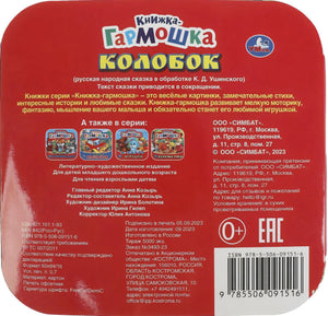 Книжка-гармошка - Колобок 9785506091516