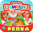 Репка. Книжка-гармошка. 135х130 мм. 10 картонных страниц. Умка  в кор.100шт 9785506097143