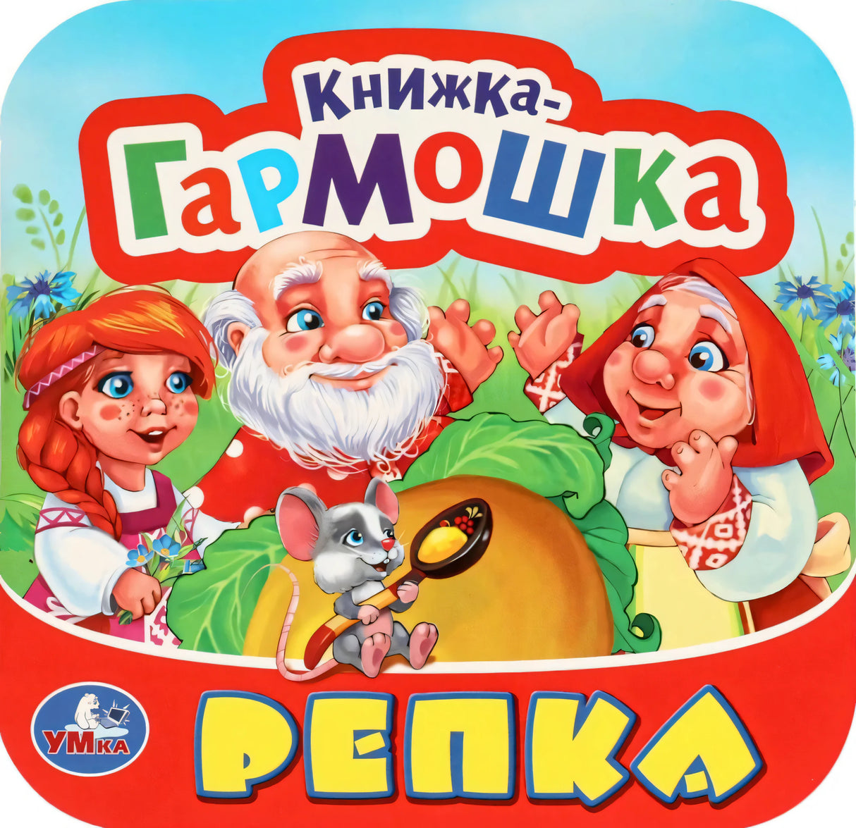 Репка. Книжка-гармошка. 135х130 мм. 10 картонных страниц. Умка  в кор.100шт 9785506097143