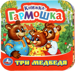 Книжка-гармошка - Три медведя null - 0