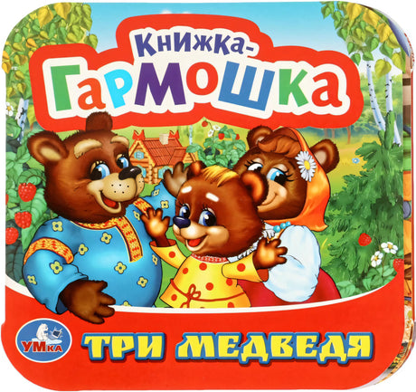 Книжка-гармошка - Три медведя null - 0