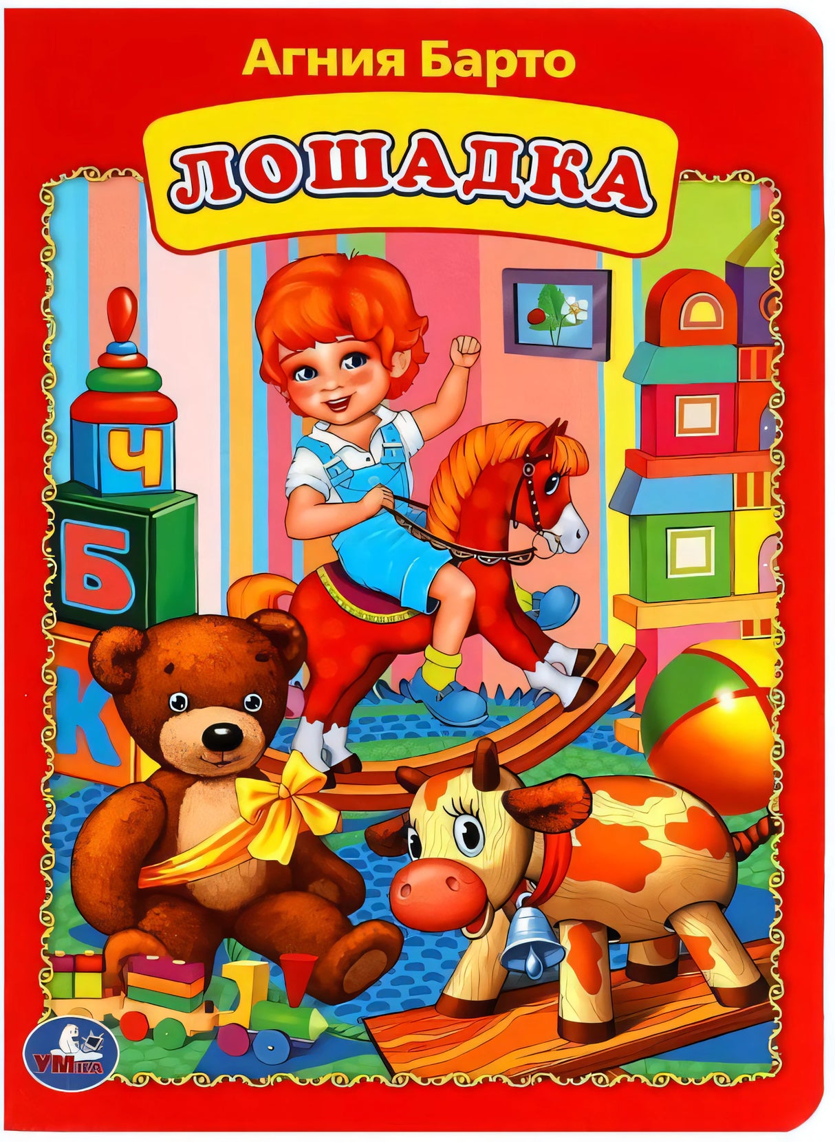 Лошадка. Агния Барто. Книжка-картонка. 160х220 мм. ЦК. 8 стр. Умка в кор.60шт 9785506090243