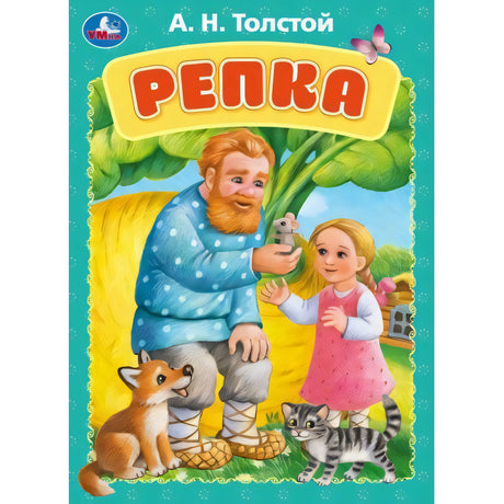 Репка. Толстой А.Н. Книжка-картонка. 160х220 мм. ЦК. 8 стр. Умка в кор.60шт 9785506088981