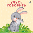 Книжка-картонки. Учусь говорить 9785436608556