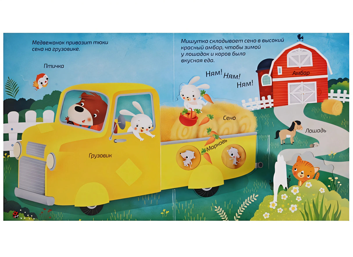 Книжка-панорамка с окошками. В деревне 978-5-4366-0489-3 - 3