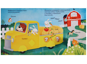 Книжка-панорамка с окошками. В деревне 978-5-4366-0489-3 - 3