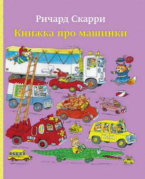 Книжка про машинки 978-5-00074-144-3 - 0