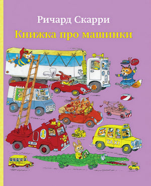 Книжка про машинки 978-5-00074-144-3 - 0