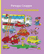 Книжка про машинки 978-5-00074-144-3 - 0