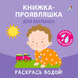 Книжка-проявляшка для малыша null - 0