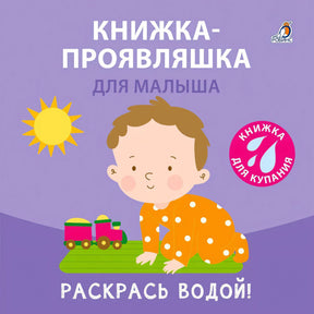 Книжка-проявляшка для малыша null - 0