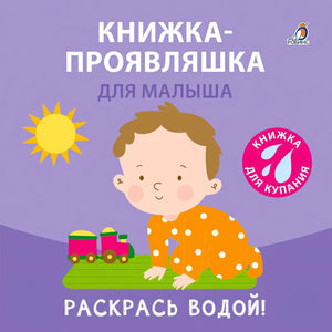 Книжка-проявляшка для малыша null - 0